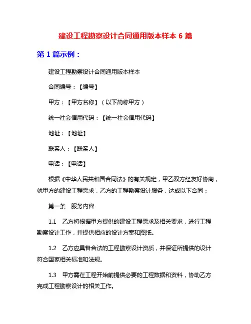 建设工程勘察设计合同通用版本样本6篇