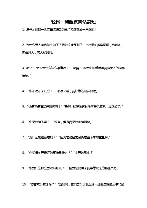 轻松一刻幽默笑话简短