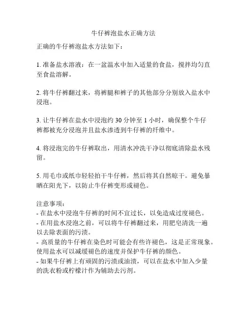 牛仔裤泡盐水正确方法