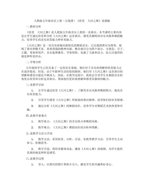 人教版五年级音乐上册(五线谱)《欣赏 大河之舞》说课稿