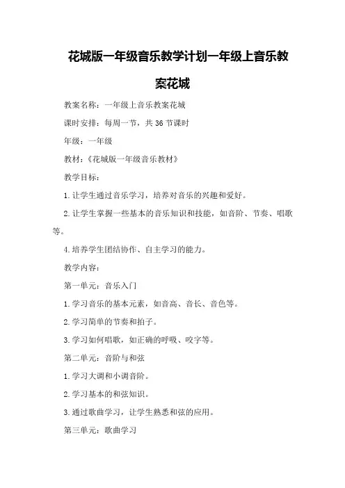 花城版一年级音乐教学计划一年级上音乐教案花城