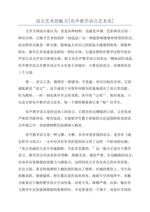 语言艺术的魅力[有声教学语言艺术美]