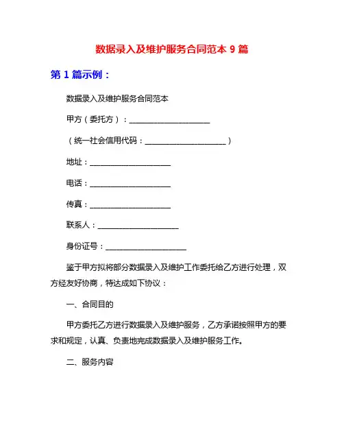 数据录入及维护服务合同范本9篇