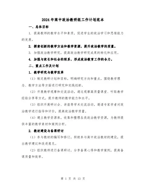 2024年高中政治教研组工作计划范本(4篇)
