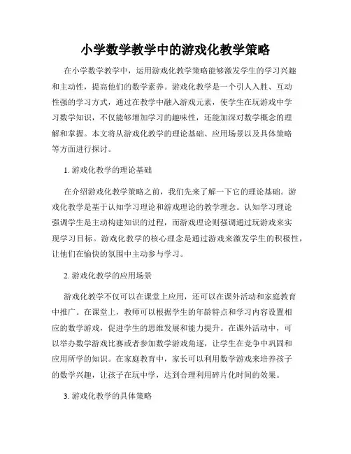 小学数学教学中的游戏化教学策略