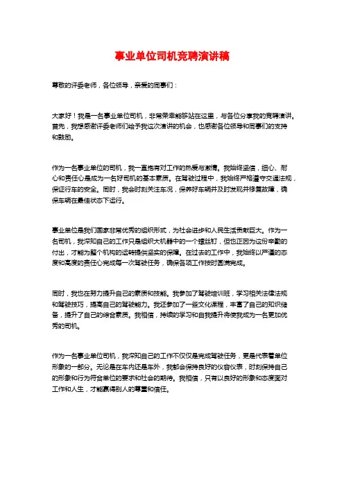 事业单位司机竞聘演讲稿