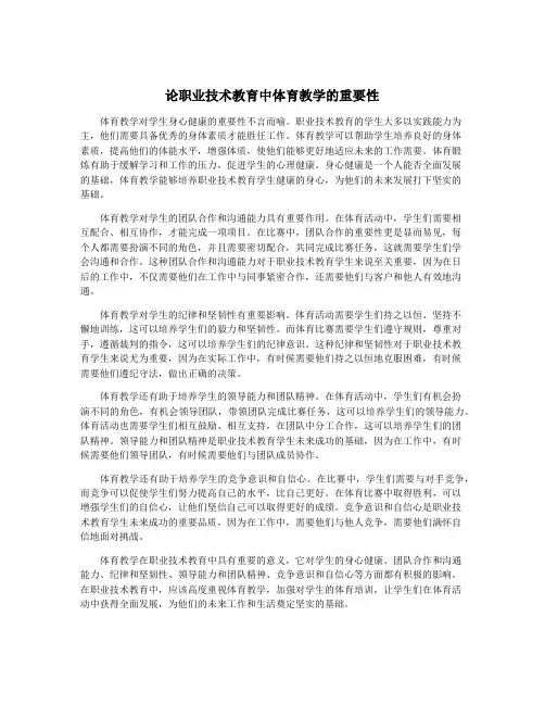 论职业技术教育中体育教学的重要性