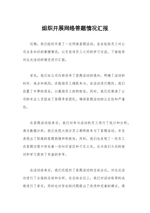 组织开展网络答题情况汇报