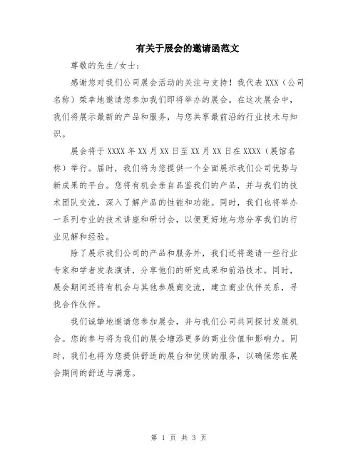 有关于展会的邀请函范文