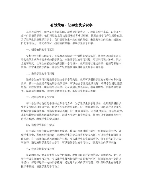 有效策略,让学生快乐识字