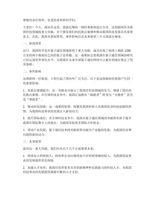 时事新闻点评演讲稿范文