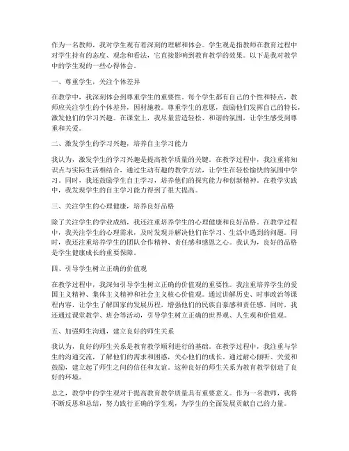教学中的学生观心得体会