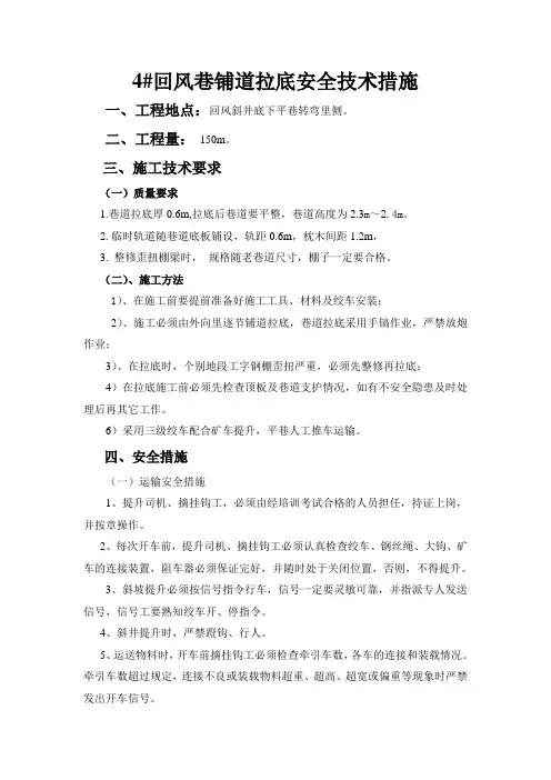 4#回风巷铺道拉底安全技术措施