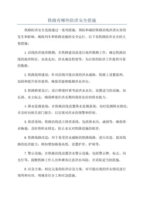 铁路有哪些防洪安全措施
