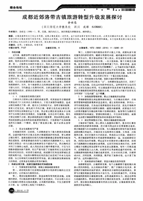 成都近郊洛带古镇旅游转型升级发展探讨
