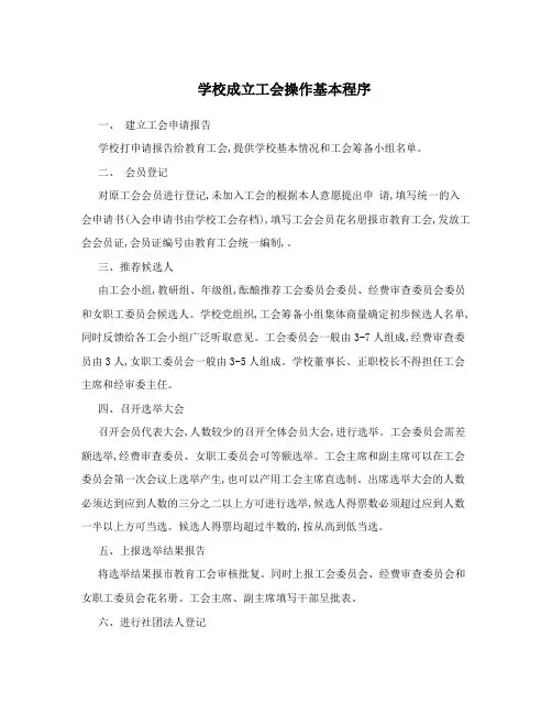 学校成立工会操作基本程序