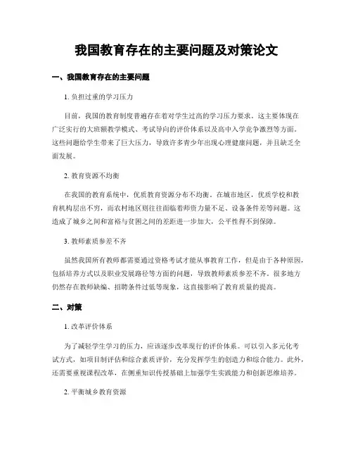 我国教育存在的主要问题及对策论文
