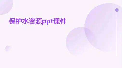 保护水资源ppt课件