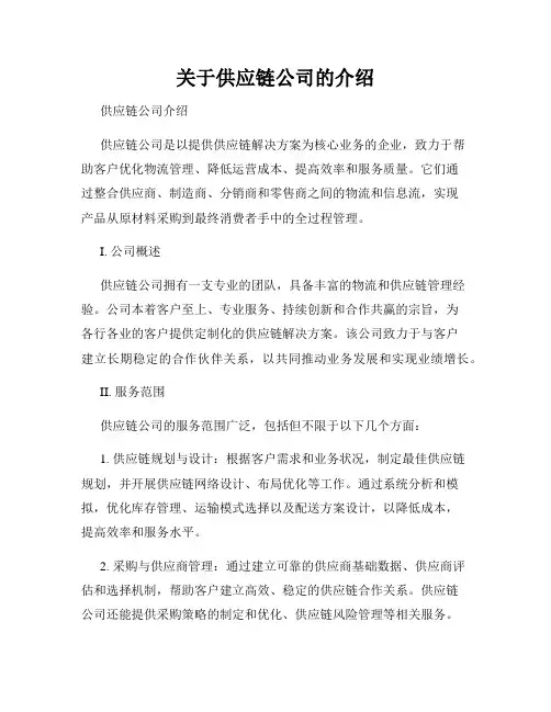 关于供应链公司的介绍