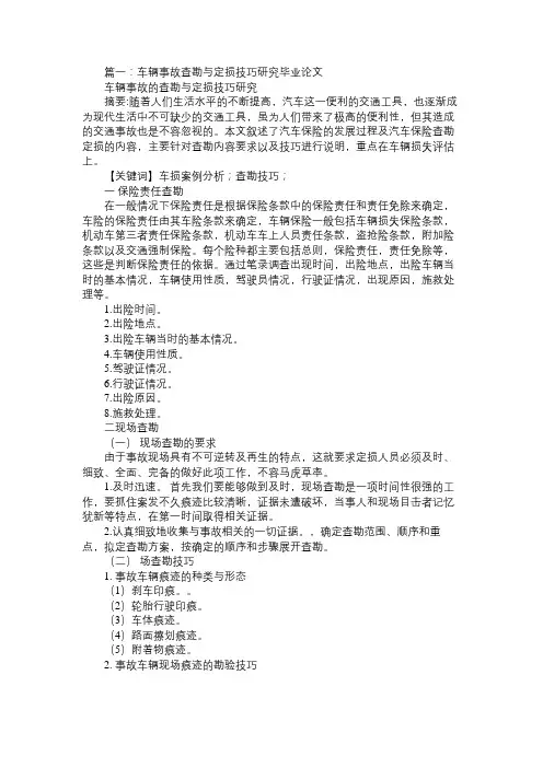 车险理赔与查勘定损论文