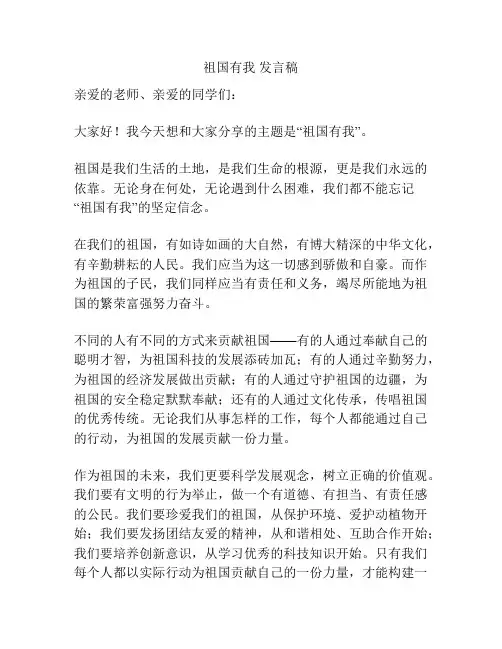 祖国有我 发言稿