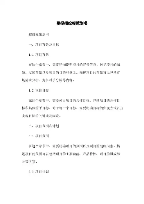 模拟招投标策划书