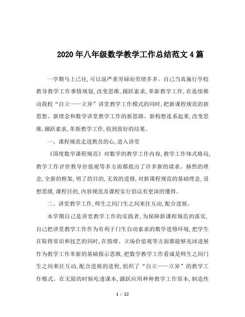 2020年八年级数学教学工作总结范文4篇