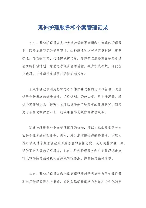 延伸护理服务和个案管理记录