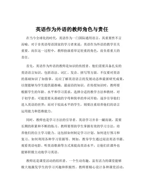 英语作为外语的教师角色与责任