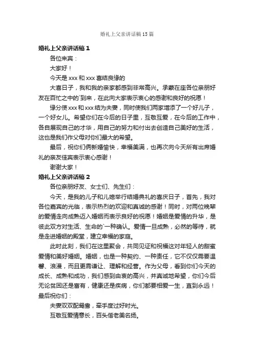 婚礼上父亲讲话稿15篇