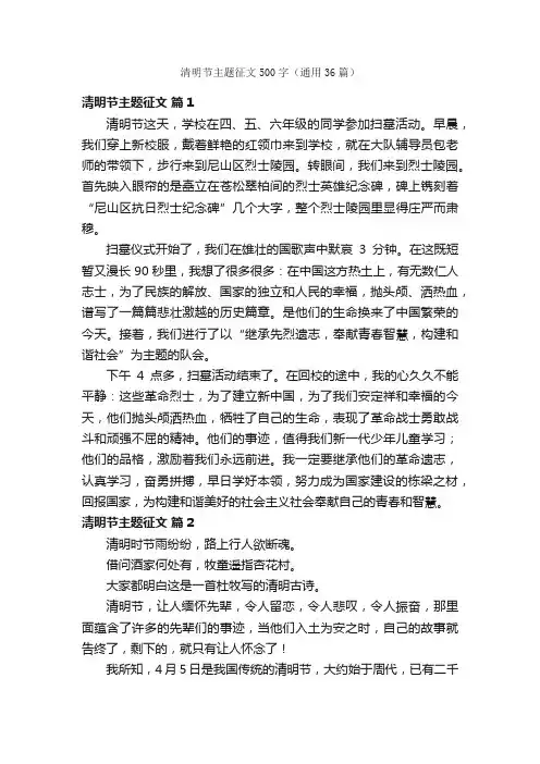 清明节主题征文500字（通用36篇）