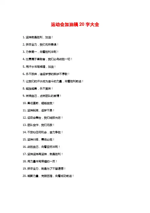 运动会加油稿20字大全