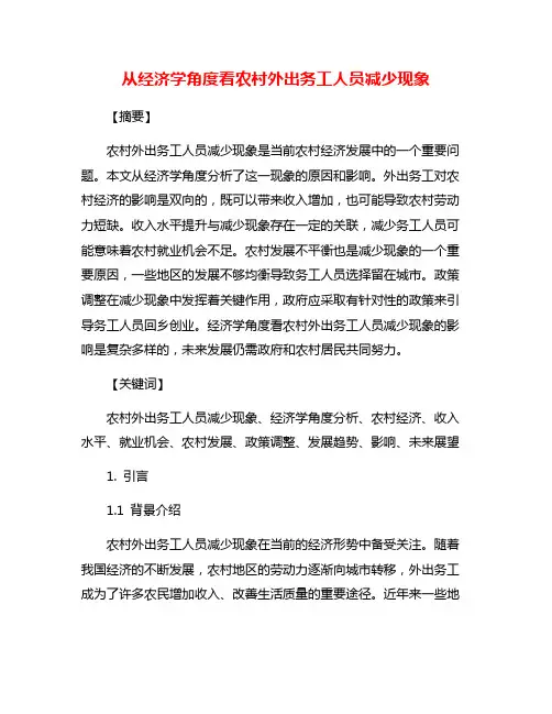从经济学角度看农村外出务工人员减少现象