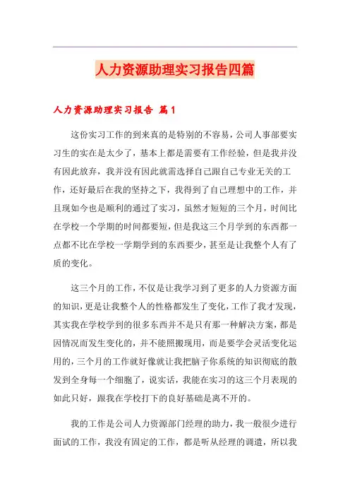 人力资源助理实习报告四篇