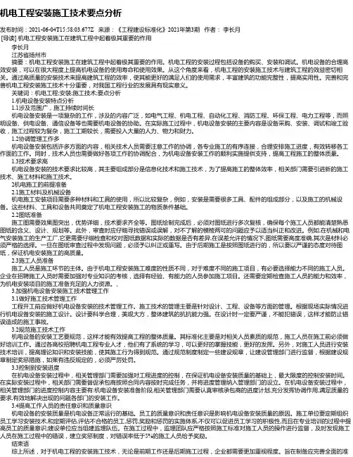机电工程安装施工技术要点分析_2