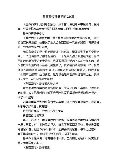 鲁西西传读书笔记10篇