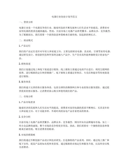电器行业创业计划书范文