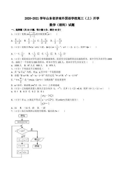 2020-2021学年山东省济南外国语学校高三(上)开学数学(理科)试题word版含解析