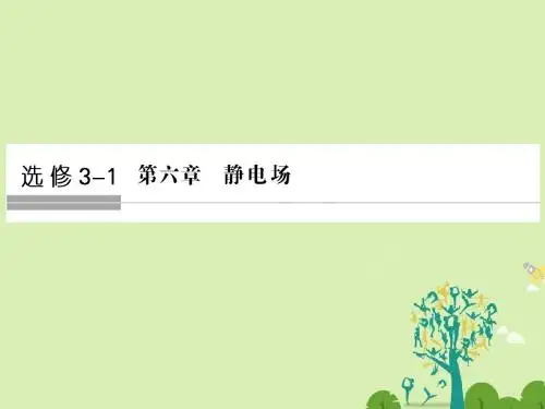 创新设计浙江鸭2018版高考物理总复习第6章静电场第1课时电场的力的性质课件