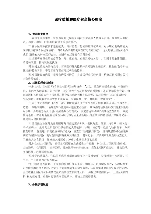 医疗质量和医疗安全核心制度