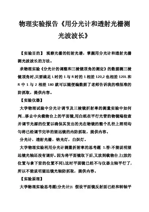 物理实验报告《用分光计和透射光栅测光波波长》