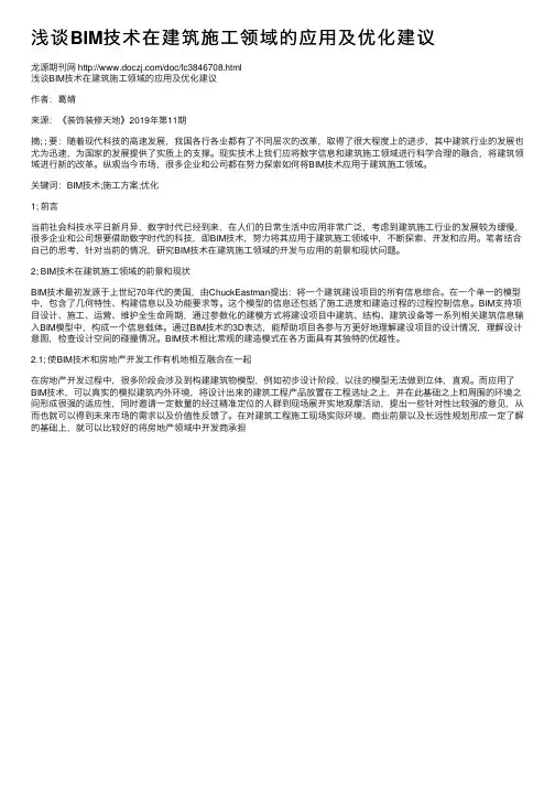 浅谈BIM技术在建筑施工领域的应用及优化建议