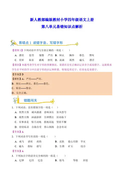 新人教部编版教材小学四年级语文上册第八单元易错知识点解析