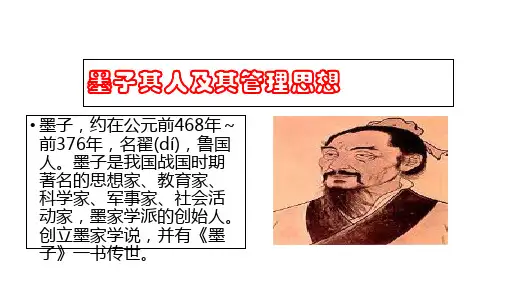 墨子其人及其管理思想