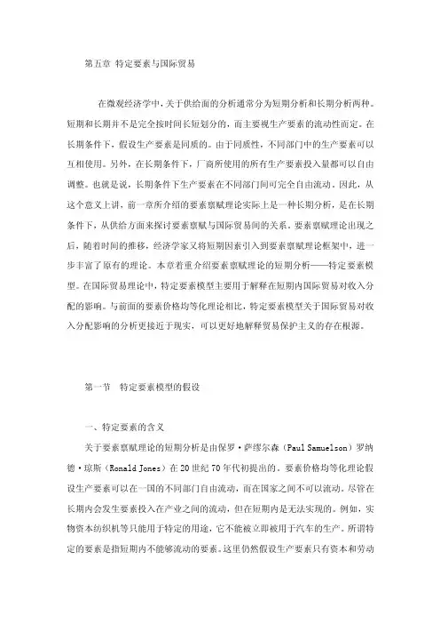 国际经济学第五章特定要素与国际贸易