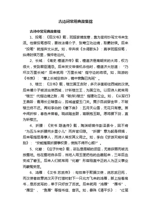古诗词常用典故集锦