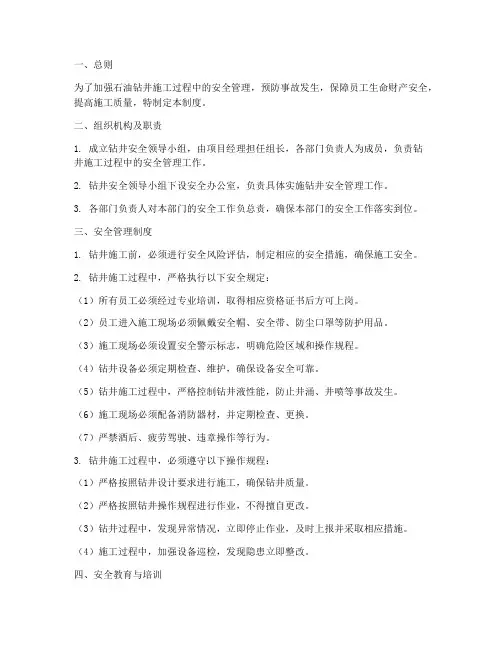 石油钻井安全管理制度范本