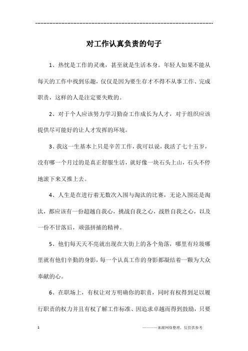 对工作认真负责的句子