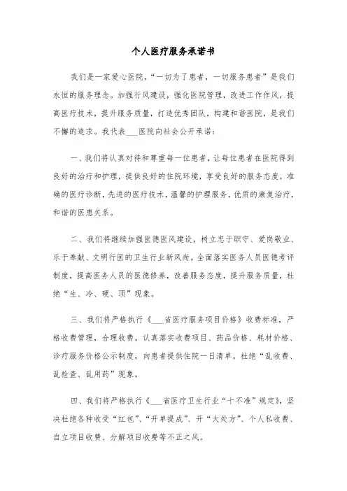 个人医疗服务承诺书（三篇）