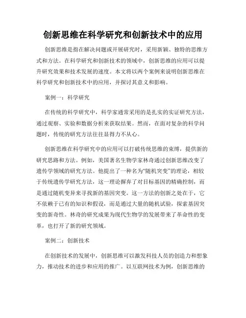 创新思维在科学研究和创新技术中的应用